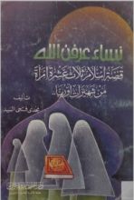 كتاب نساء عرفن الله