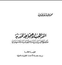 كتاب المذاهب الاجتماعية الحديثة - عناصرها السياسية والاقتصادية والدستورية