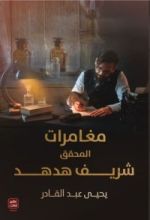 كتاب مغامرات المحقق شريف هدهد