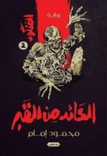 رواية المنكود 2