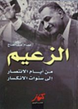 كتاب الزعيم من ايام الانتصار إلى سنوات الانكسار