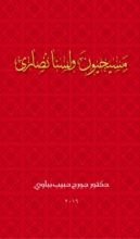 كتاب مسيحيون ولسنا نصارى