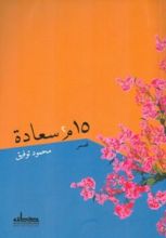 كتاب 15 م2 سعادة