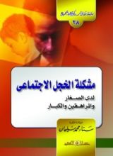كتاب (مشكلة الخجل الاجتماعي (لدى الصغار والمراهقين والكبار