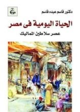 كتاب الحياة اليومية في مصر عصر السلاطين المماليك