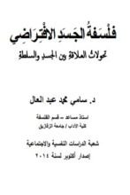 كتاب فلسفة الجسد الافتراضي