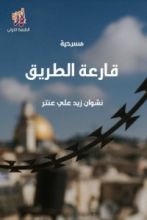 كتاب قارعة الطريق