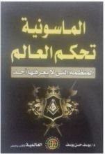 كتاب الماسونية تحكم العالم