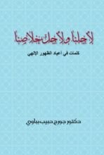 كتاب لأجلنا ولأجل خلاصنا الجزء الأول