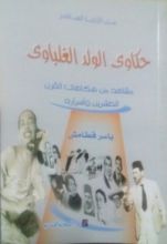 كتاب حكاوي الولد الغلباوي