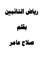 كتاب رياض التائبين