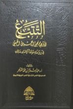 كتاب التتبع لأوهام يحيى بن يحيى الليثي في روايته لموطأ الإمام مالك