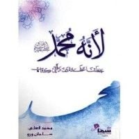 كتاب لأنه محمد صلى الله عليه وسلم
