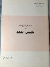 كتاب تأملات في اسبوع الالام ٢ - خميس العهد