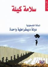كتاب المسألة الفلسطينية دولة ديمقراطية واحدة