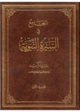 كتاب الجامع في السيرة النبوية