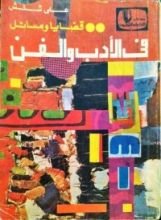 كتاب قضايا و مسائل في الأدب و الفن