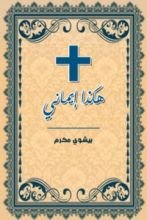 كتاب هكذا إيماني - في لاهوت التحرير المسيحي