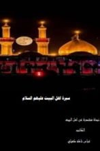 كتاب سيرة أهل البيت عليهم السلام