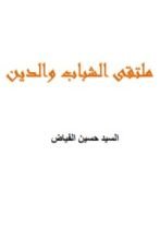 كتاب ملتقى الشباب والدين