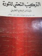 كتاب التركيب التحتي للثورة وثيقة السلاح التنظيمي