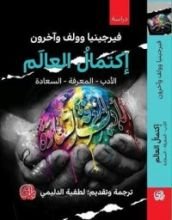 كتاب اكتمال العالم