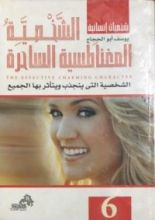 كتاب الشخصية المغناطيسية الساحرة