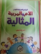 كتاب البرامج العملية لتكوني الأم و المربية المثالية