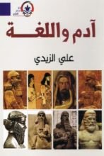 كتاب آدم واللغة