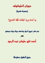 كتاب يا أماه ويا أختاه كفا الدمع