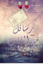 كتاب رسائل من القلب