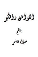 كتاب التواضع والكبر