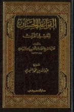 كتاب القواعد الحسان لتفسير القرآن