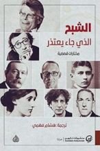 كتاب الشبح الذي جاء يعتذر