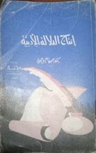 كتاب إنتاج الدلالة الأدبية