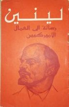 كتاب لينين رسالة الى العمال الامريكيين