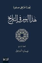 كتاب ‫هذا اليوم في التاريخ - المجلد الرابع‬