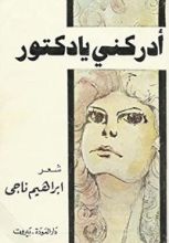 كتاب أدركني يا دكتور