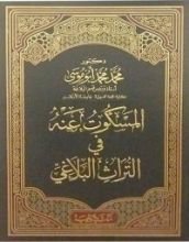 كتاب المسكوت عنه في التراث البلاغي
