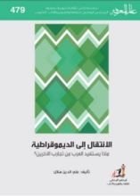 كتاب الانتقال إلى الديموقراطية