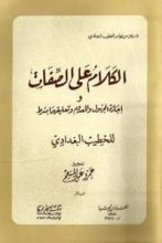 كتاب الكلام على الصفات