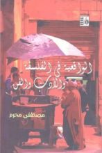 كتاب الواقعية في الفلسفة والأدب والفن