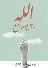 كتاب 30 يوما مع الله