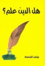 كتاب هل الدين علم