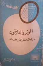 كتاب الوتر والعازفون