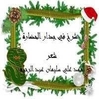 كتاب شرخ في جدار الحضارة