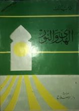 كتاب الهدى والنور