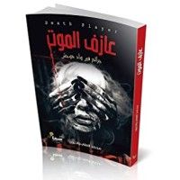 كتاب عازف الموت