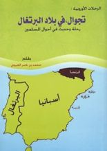كتاب تجوال،في بلاد البرتغال