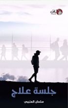 كتاب جلسة علاج